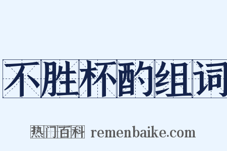 不胜杯酌组词是什么意思的图片